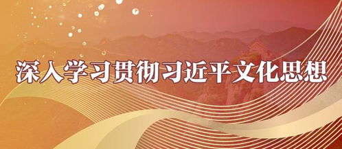 深刻把握宣傳思想文化工作使命任務的時代意涵