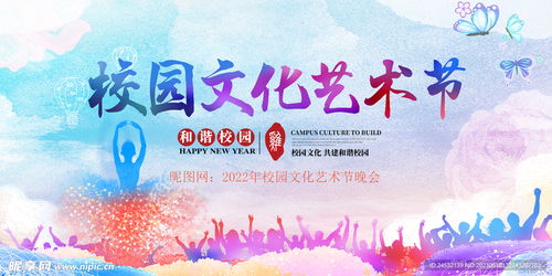 校園文化藝術(shù)節(jié)設(shè)計圖